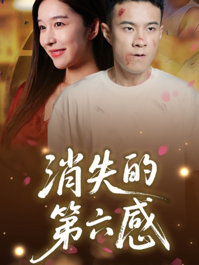 短剧《消失的第六感》 免费看高清全集，大结局震撼揭晓